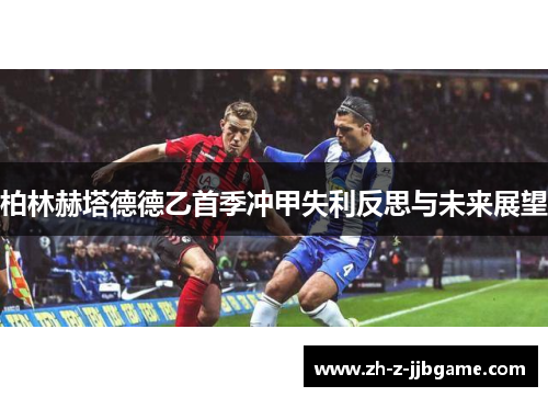 柏林赫塔德德乙首季冲甲失利反思与未来展望