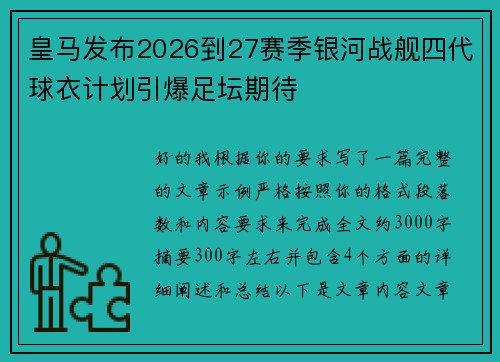 皇马发布2026到27赛季银河战舰四代球衣计划引爆足坛期待