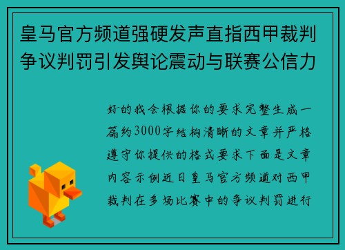 皇马官方频道强硬发声直指西甲裁判争议判罚引发舆论震动与联赛公信力讨论