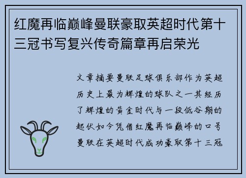 红魔再临巅峰曼联豪取英超时代第十三冠书写复兴传奇篇章再启荣光