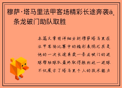 穆萨·塔马里法甲客场精彩长途奔袭一条龙破门助队取胜