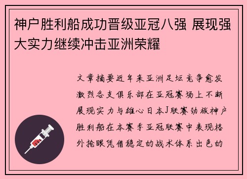 神户胜利船成功晋级亚冠八强 展现强大实力继续冲击亚洲荣耀 神户胜利船成功晋级亚冠八强 展现强大实力继续冲击亚洲荣耀