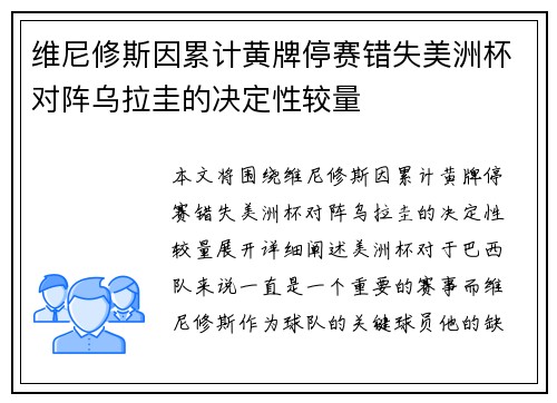 维尼修斯因累计黄牌停赛错失美洲杯对阵乌拉圭的决定性较量