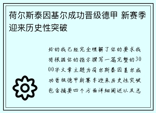荷尔斯泰因基尔成功晋级德甲 新赛季迎来历史性突破