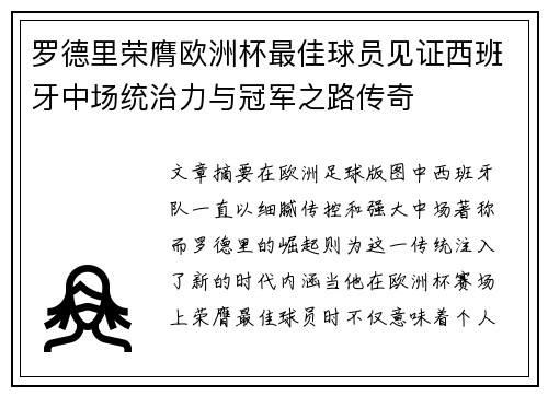 罗德里荣膺欧洲杯最佳球员见证西班牙中场统治力与冠军之路传奇 罗德里荣膺欧洲杯最佳球员见证西班牙中场统治力与冠军之路传奇