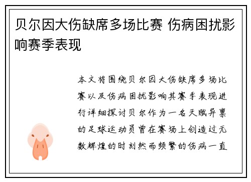 贝尔因大伤缺席多场比赛 伤病困扰影响赛季表现