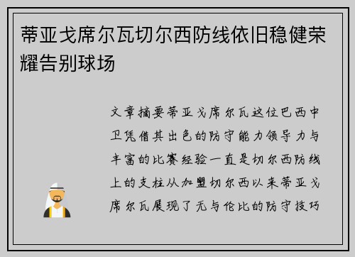 蒂亚戈席尔瓦切尔西防线依旧稳健荣耀告别球场