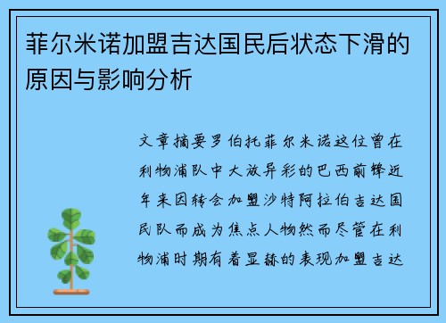 菲尔米诺加盟吉达国民后状态下滑的原因与影响分析 菲尔米诺加盟吉达国民后状态下滑的原因与影响分析