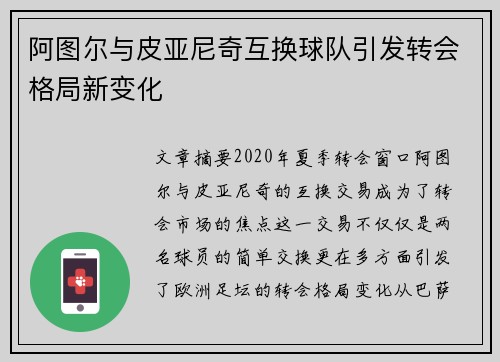 阿图尔与皮亚尼奇互换球队引发转会格局新变化