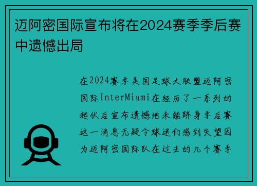 迈阿密国际宣布将在2024赛季季后赛中遗憾出局 