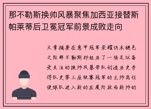 那不勒斯换帅风暴聚焦加西亚接替斯帕莱蒂后卫冕冠军前景成败走向