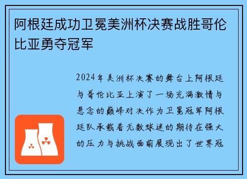 阿根廷成功卫冕美洲杯决赛战胜哥伦比亚勇夺冠军 阿根廷成功卫冕美洲杯决赛战胜哥伦比亚勇夺冠军