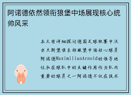阿诺德依然领衔狼堡中场展现核心统帅风采