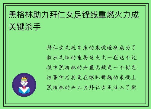 黑格林助力拜仁女足锋线重燃火力成关键杀手 黑格林助力拜仁女足锋线重燃火力成关键杀手