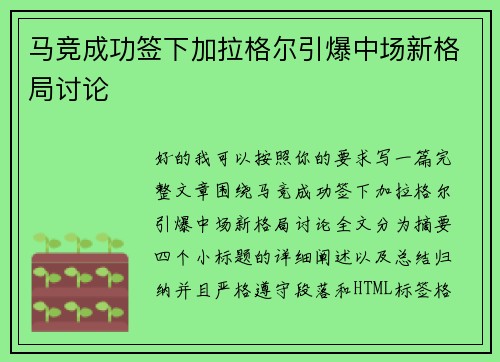 马竞成功签下加拉格尔引爆中场新格局讨论