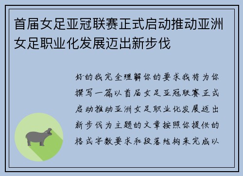 首届女足亚冠联赛正式启动推动亚洲女足职业化发展迈出新步伐