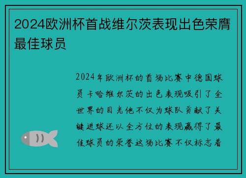2024欧洲杯首战维尔茨表现出色荣膺最佳球员