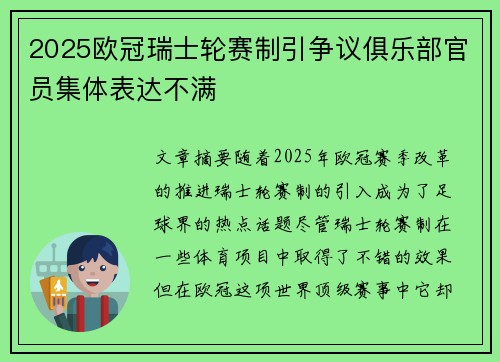 2025欧冠瑞士轮赛制引争议俱乐部官员集体表达不满