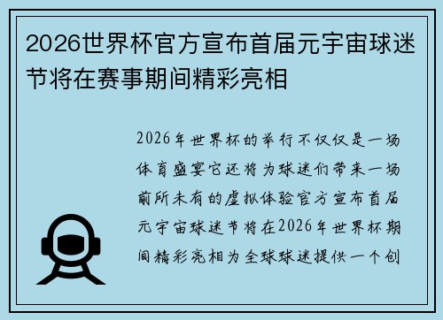 2026世界杯官方宣布首届元宇宙球迷节将在赛事期间精彩亮相