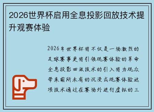 2026世界杯启用全息投影回放技术提升观赛体验