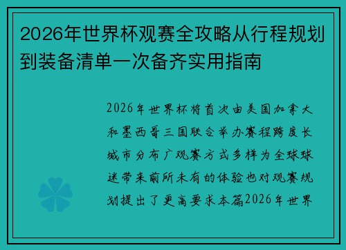 2026年世界杯观赛全攻略从行程规划到装备清单一次备齐实用指南