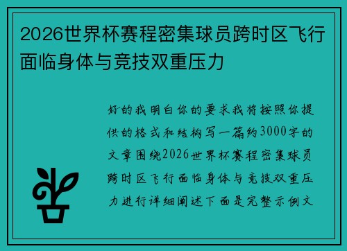 2026世界杯赛程密集球员跨时区飞行面临身体与竞技双重压力