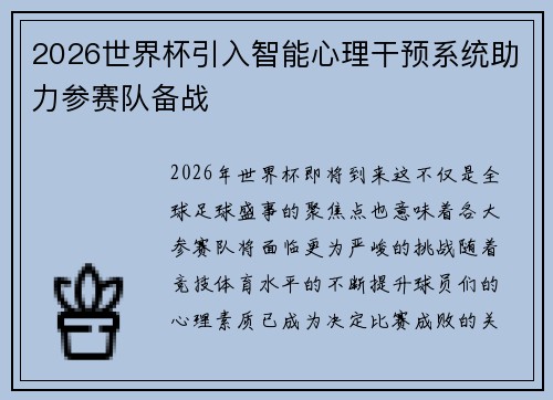 2026世界杯引入智能心理干预系统助力参赛队备战