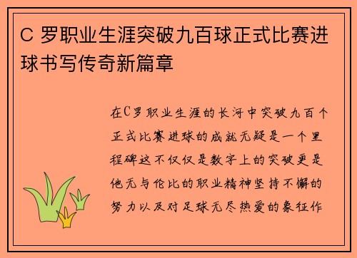 C 罗职业生涯突破九百球正式比赛进球书写传奇新篇章