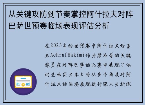从关键攻防到节奏掌控阿什拉夫对阵巴萨世预赛临场表现评估分析
