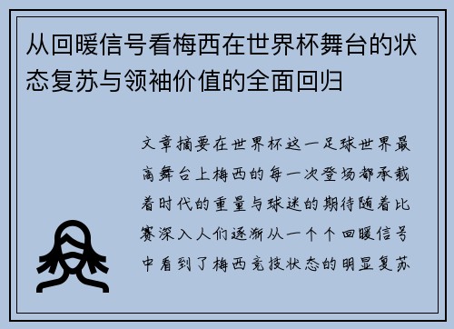 从回暖信号看梅西在世界杯舞台的状态复苏与领袖价值的全面回归