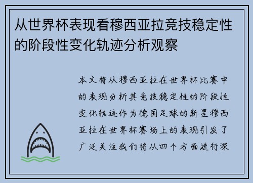 从世界杯表现看穆西亚拉竞技稳定性的阶段性变化轨迹分析观察