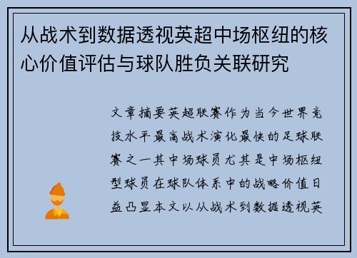 从战术到数据透视英超中场枢纽的核心价值评估与球队胜负关联研究