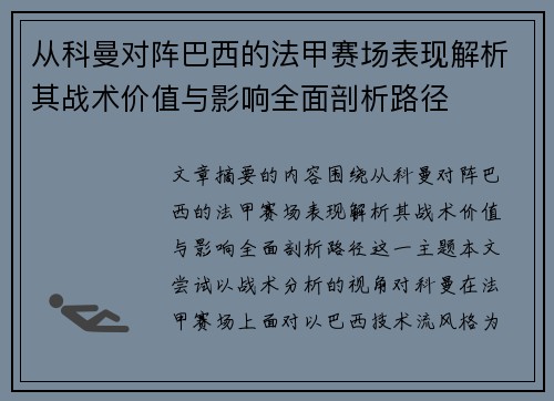 从科曼对阵巴西的法甲赛场表现解析其战术价值与影响全面剖析路径