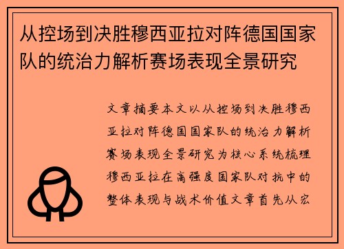 从控场到决胜穆西亚拉对阵德国国家队的统治力解析赛场表现全景研究