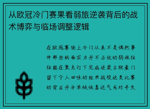 从欧冠冷门赛果看弱旅逆袭背后的战术博弈与临场调整逻辑