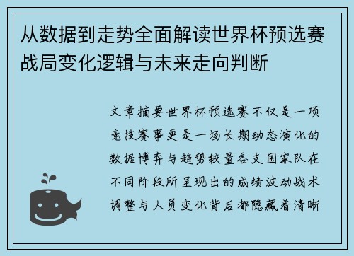 从数据到走势全面解读世界杯预选赛战局变化逻辑与未来走向判断