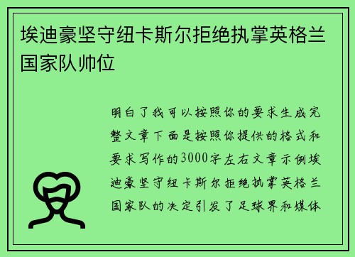 埃迪豪坚守纽卡斯尔拒绝执掌英格兰国家队帅位