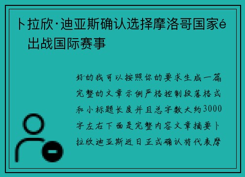 卜拉欣·迪亚斯确认选择摩洛哥国家队出战国际赛事