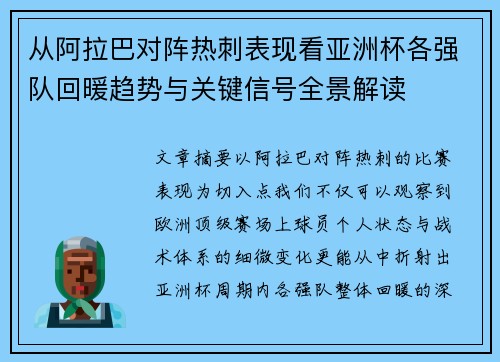 从阿拉巴对阵热刺表现看亚洲杯各强队回暖趋势与关键信号全景解读