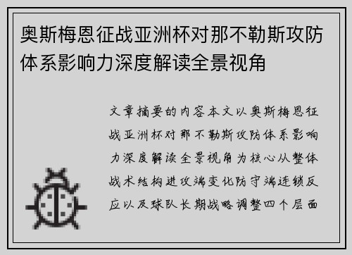 奥斯梅恩征战亚洲杯对那不勒斯攻防体系影响力深度解读全景视角 奥斯梅恩征战亚洲杯对那不勒斯攻防体系影响力深度解读全景视角