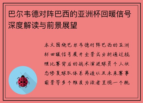 巴尔韦德对阵巴西的亚洲杯回暖信号深度解读与前景展望