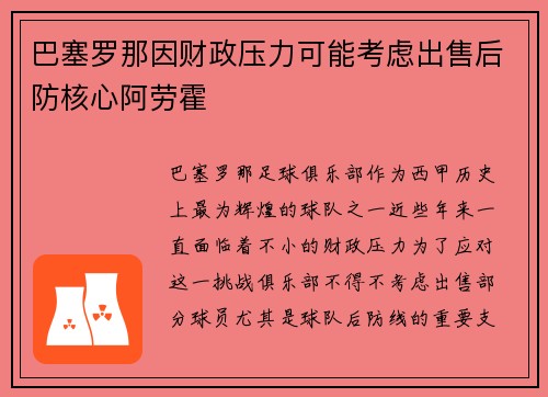 巴塞罗那因财政压力可能考虑出售后防核心阿劳霍