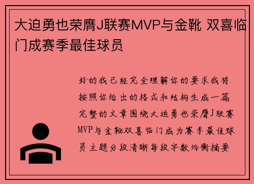 大迫勇也荣膺J联赛MVP与金靴 双喜临门成赛季最佳球员