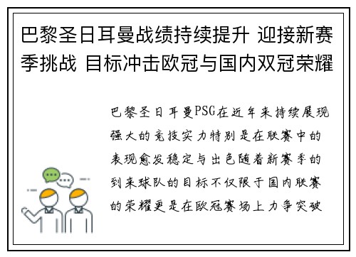 巴黎圣日耳曼战绩持续提升 迎接新赛季挑战 目标冲击欧冠与国内双冠荣耀