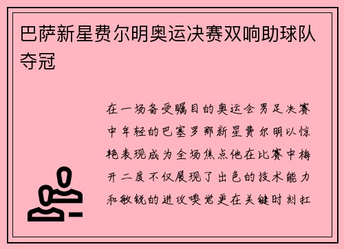巴萨新星费尔明奥运决赛双响助球队夺冠