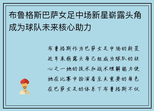 布鲁格斯巴萨女足中场新星崭露头角成为球队未来核心助力