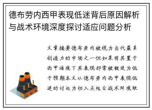 德布劳内西甲表现低迷背后原因解析与战术环境深度探讨适应问题分析