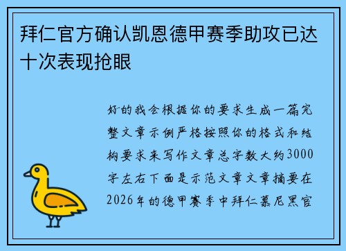 拜仁官方确认凯恩德甲赛季助攻已达十次表现抢眼