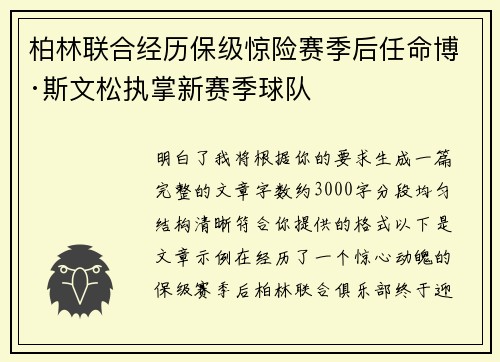 柏林联合经历保级惊险赛季后任命博·斯文松执掌新赛季球队