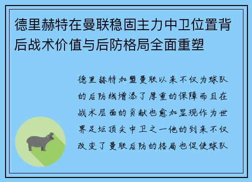 德里赫特在曼联稳固主力中卫位置背后战术价值与后防格局全面重塑 德里赫特在曼联稳固主力中卫位置背后战术价值与后防格局全面重塑